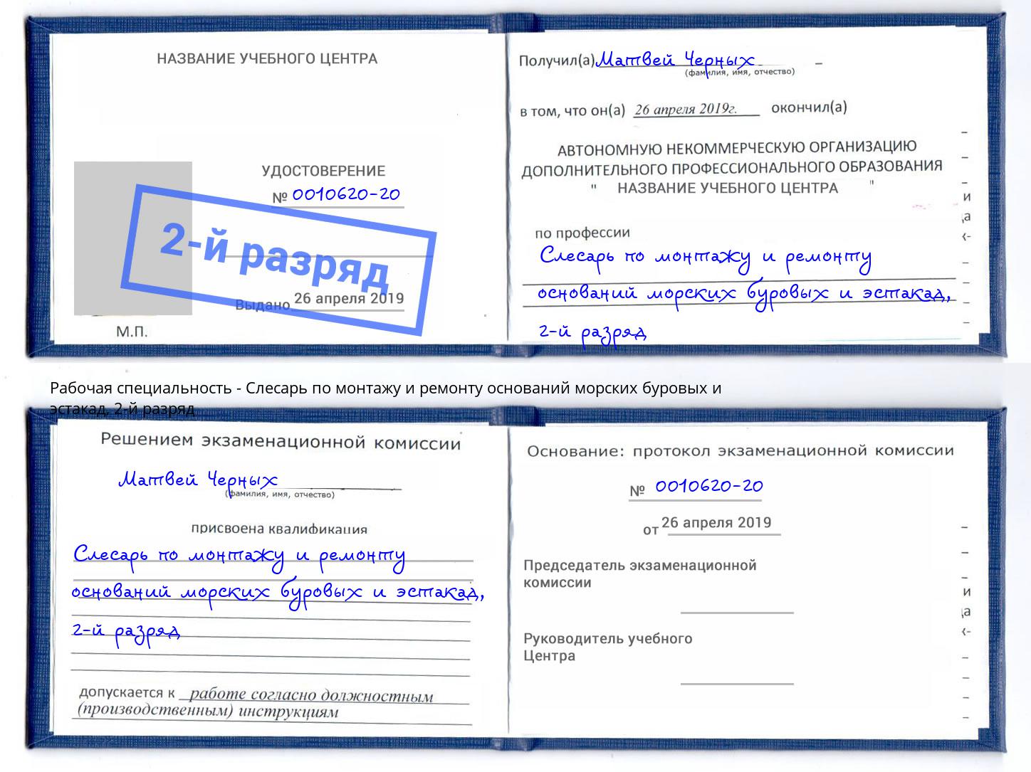 корочка 2-й разряд Слесарь по монтажу и ремонту оснований морских буровых и эстакад Ртищево