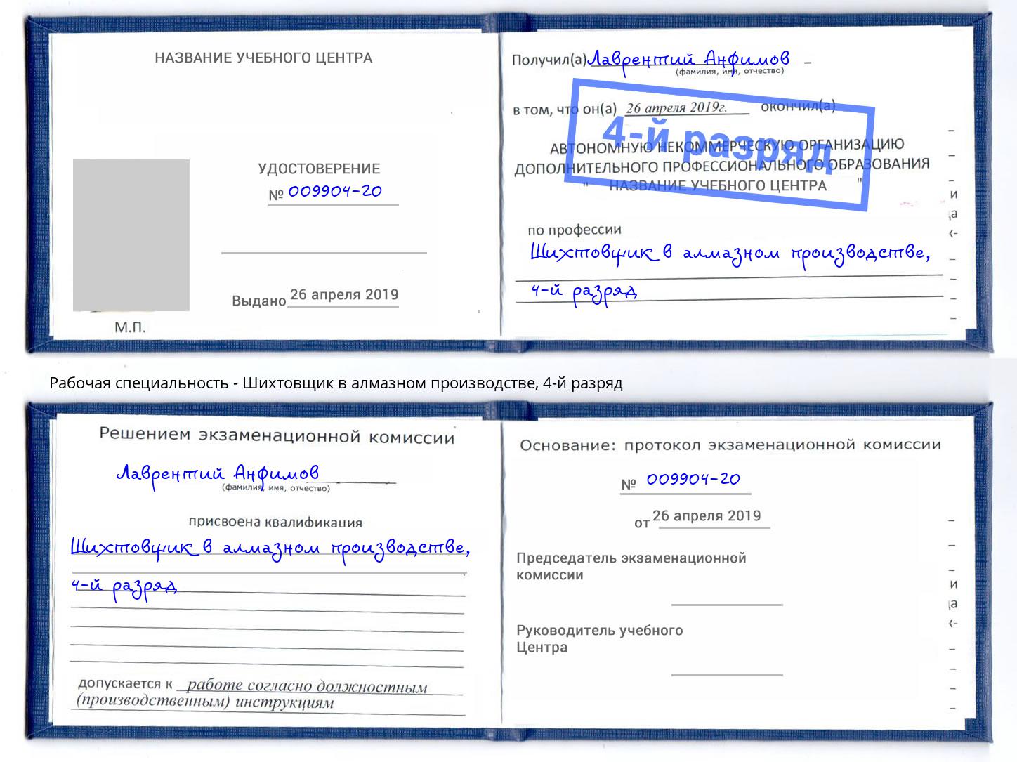 корочка 4-й разряд Шихтовщик в алмазном производстве Ртищево