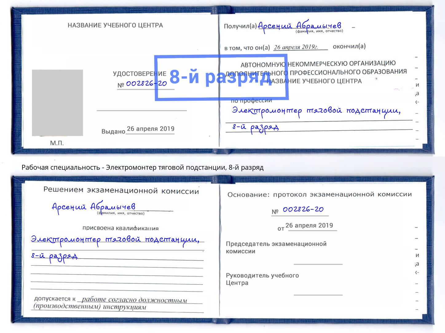 корочка 8-й разряд Электромонтер тяговой подстанции Ртищево