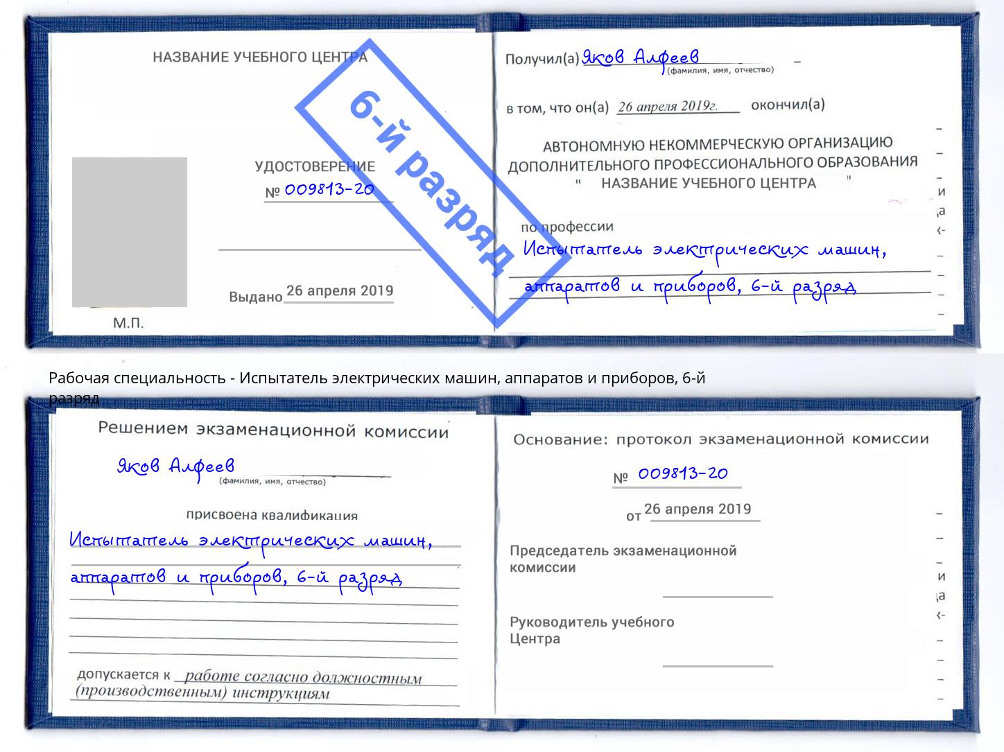 корочка 6-й разряд Испытатель электрических машин, аппаратов и приборов Ртищево