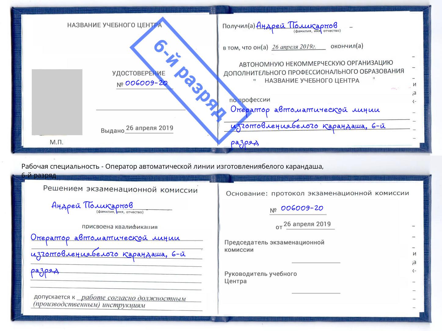 корочка 6-й разряд Оператор автоматической линии изготовлениябелого карандаша Ртищево