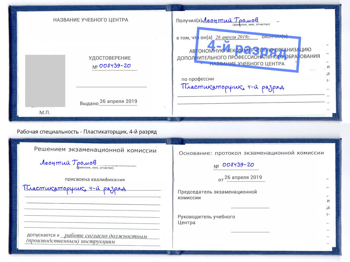 корочка 4-й разряд Пластикаторщик Ртищево