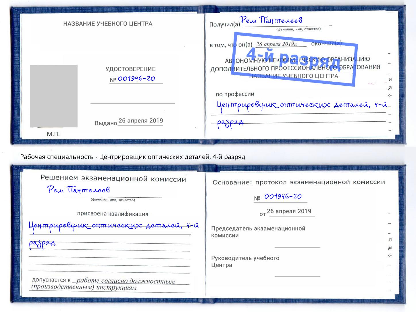 корочка 4-й разряд Центрировщик оптических деталей Ртищево