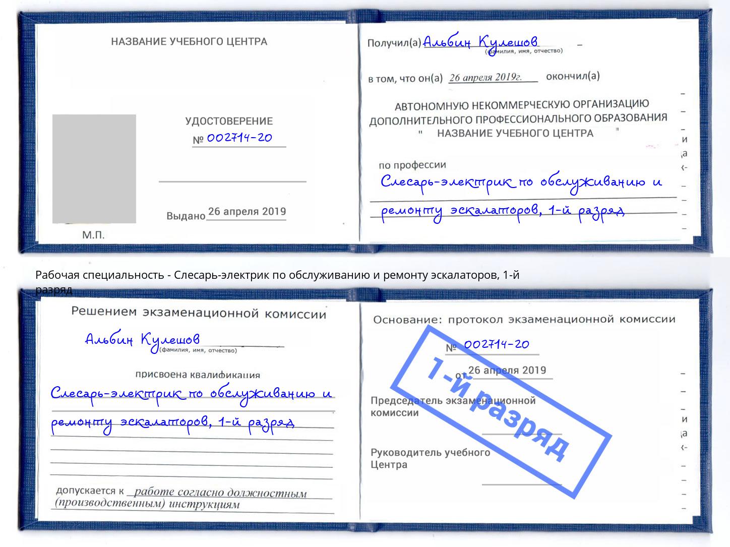 корочка 1-й разряд Слесарь-электрик по обслуживанию и ремонту эскалаторов Ртищево