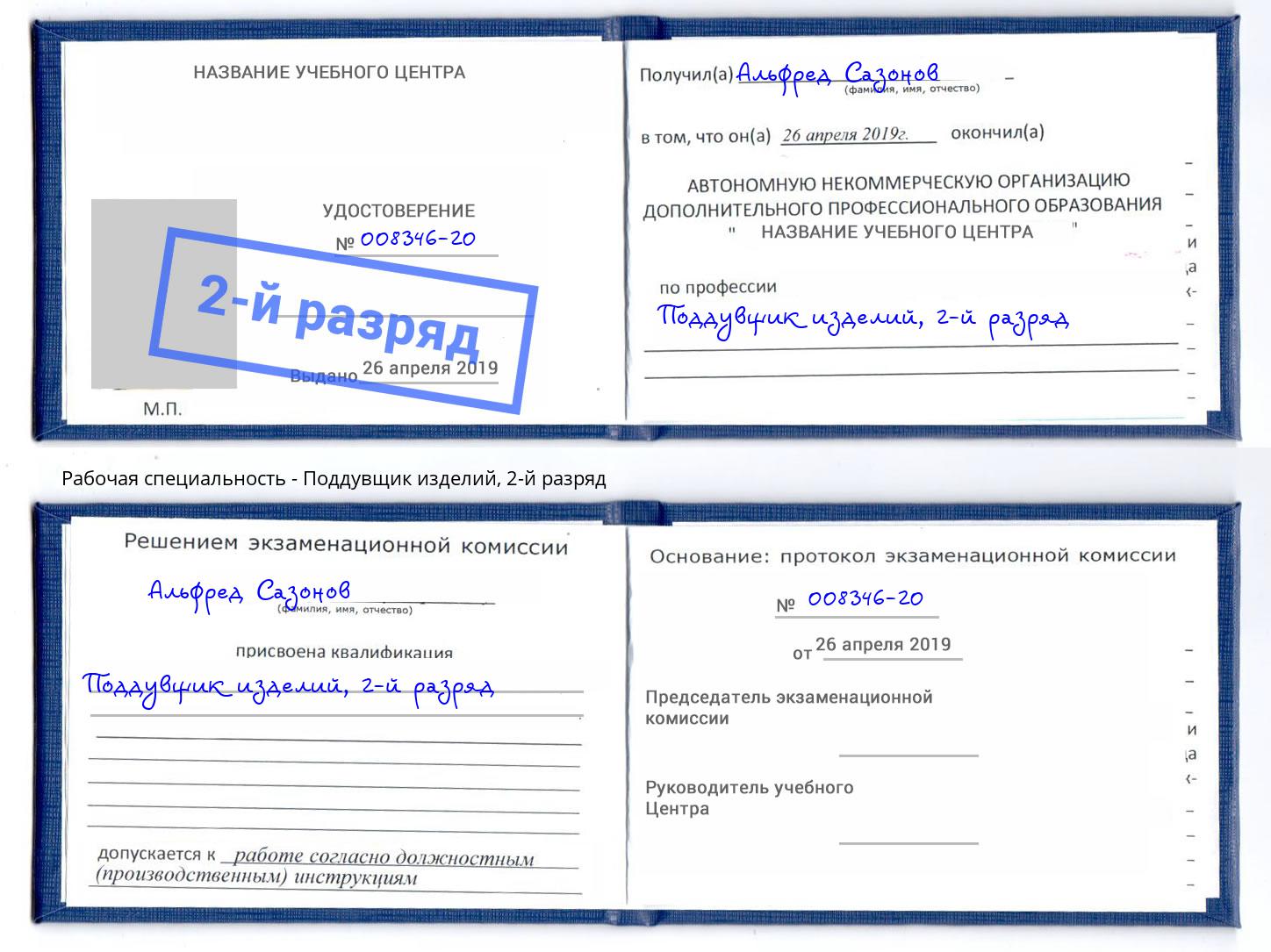корочка 2-й разряд Поддувщик изделий Ртищево