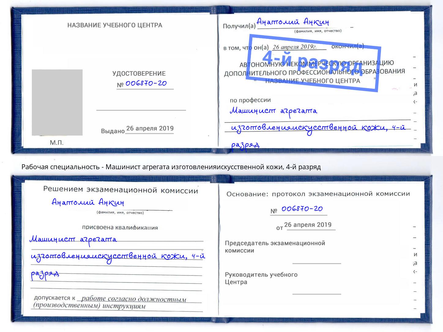 корочка 4-й разряд Машинист агрегата изготовленияискусственной кожи Ртищево