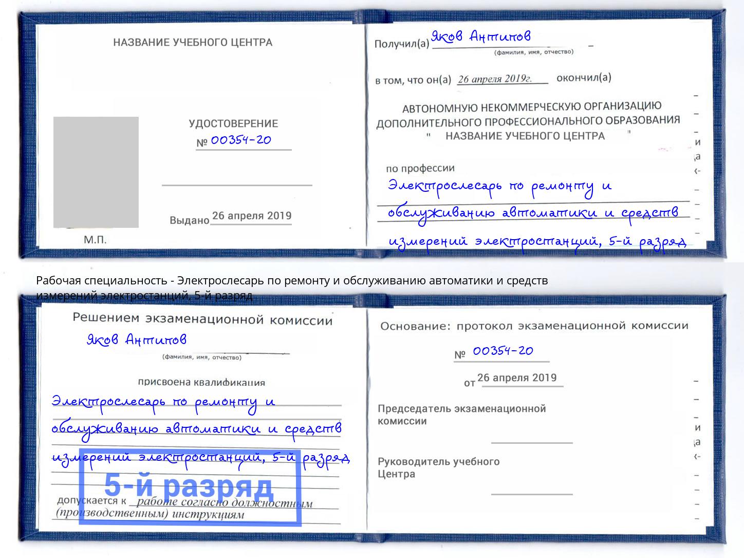 корочка 5-й разряд Электрослесарь по ремонту и обслуживанию автоматики и средств измерений электростанций Ртищево