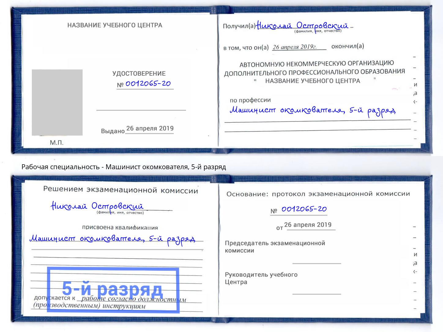 корочка 5-й разряд Машинист окомкователя Ртищево