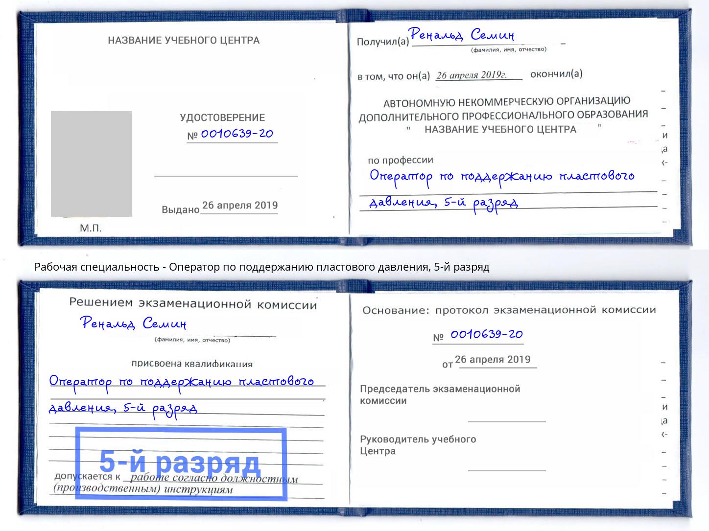 корочка 5-й разряд Оператор по поддержанию пластового давления Ртищево