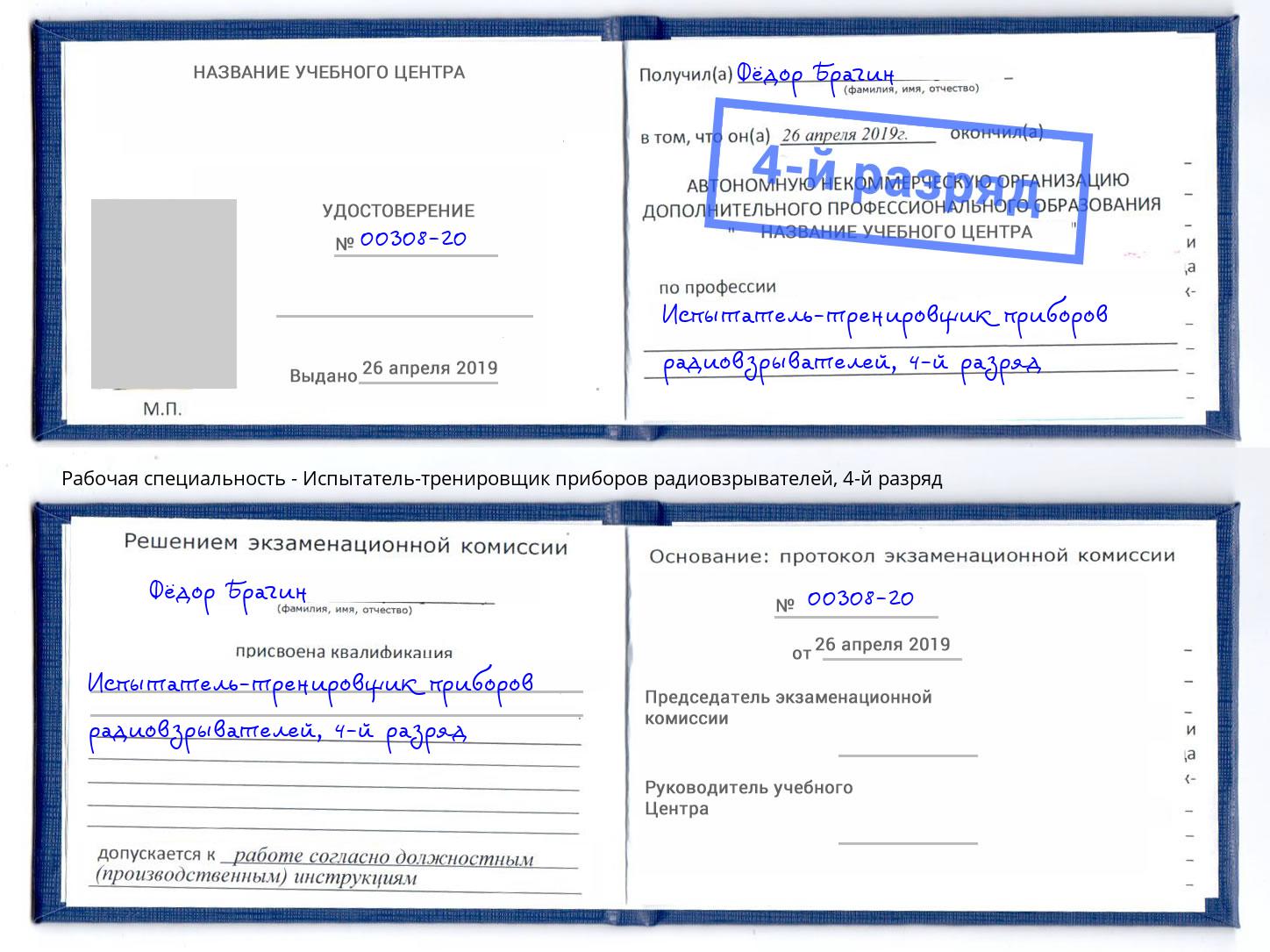 корочка 4-й разряд Испытатель-тренировщик приборов радиовзрывателей Ртищево