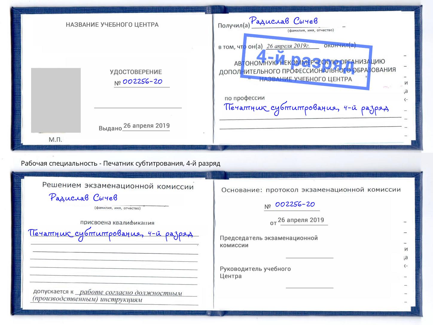 корочка 4-й разряд Печатник субтитрования Ртищево