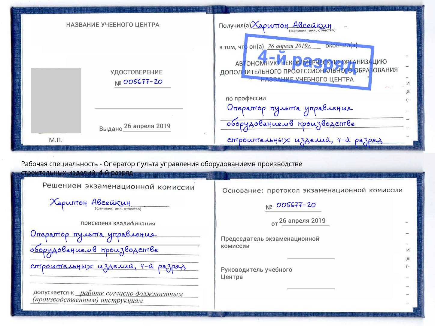 корочка 4-й разряд Оператор пульта управления оборудованиемв производстве строительных изделий Ртищево