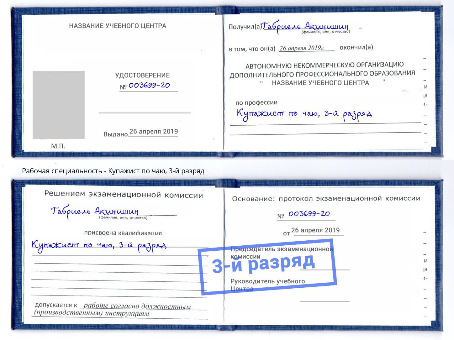 корочка 3-й разряд Купажист по чаю Ртищево