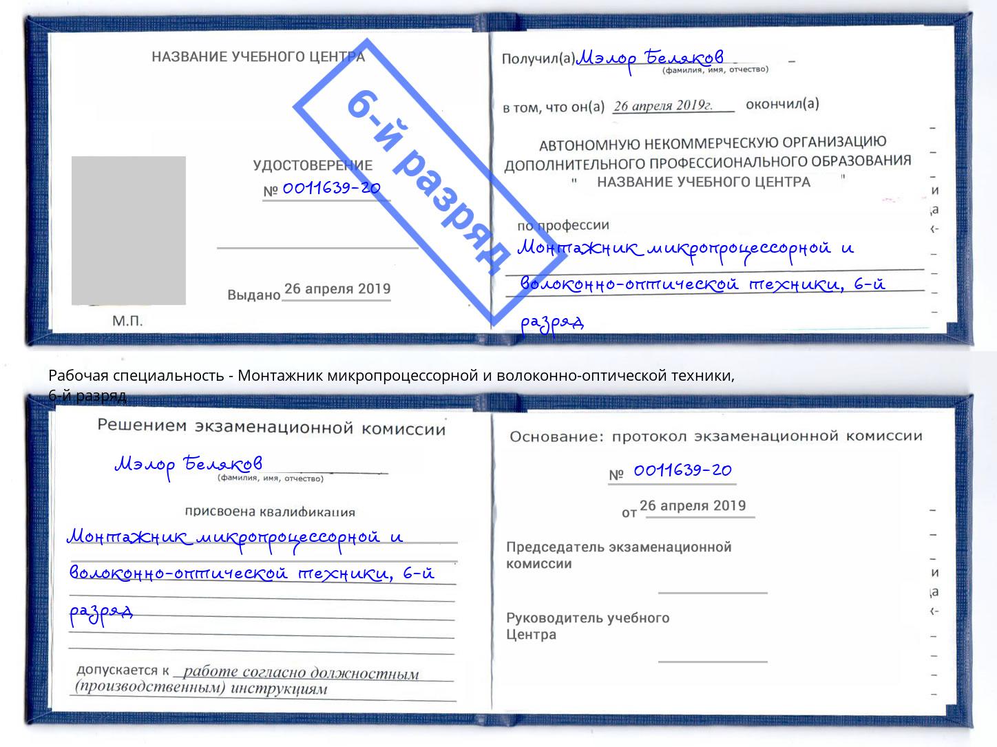 корочка 6-й разряд Монтажник микропроцессорной и волоконно-оптической техники Ртищево