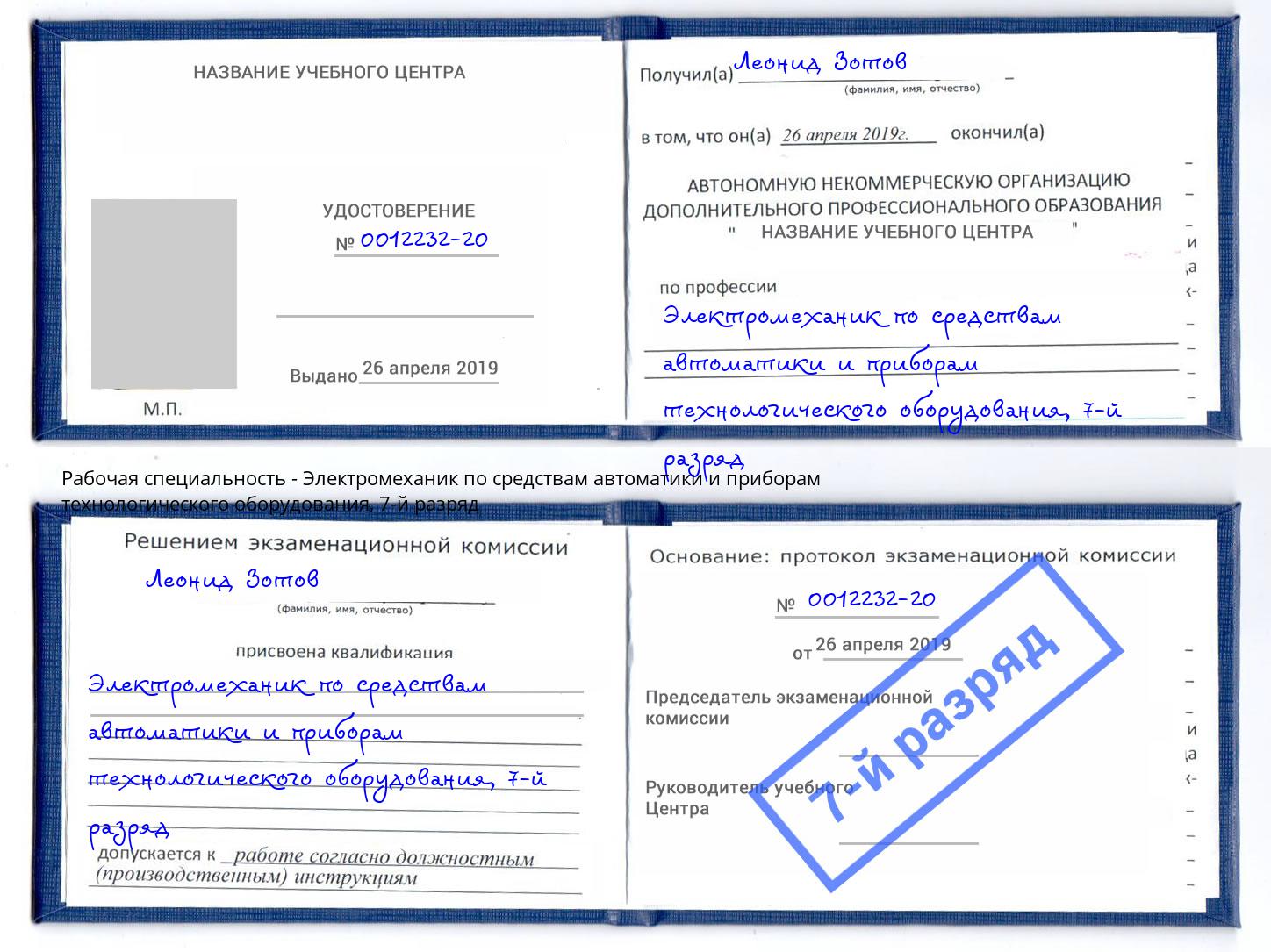 корочка 7-й разряд Электромеханик по средствам автоматики и приборам технологического оборудования Ртищево