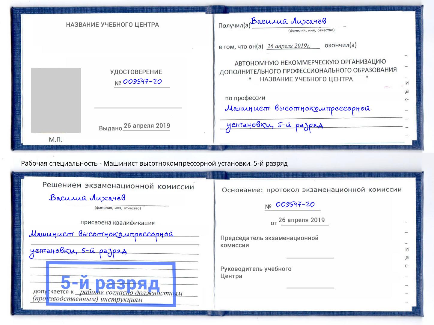 корочка 5-й разряд Машинист высотнокомпрессорной установки Ртищево