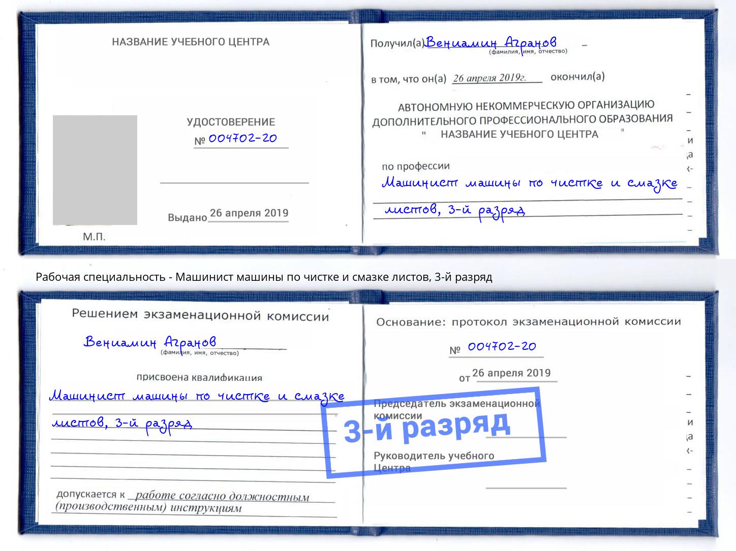 корочка 3-й разряд Машинист машины по чистке и смазке листов Ртищево