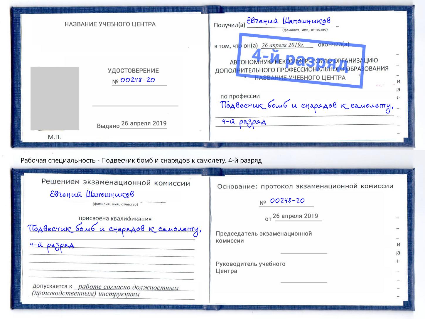 корочка 4-й разряд Подвесчик бомб и снарядов к самолету Ртищево