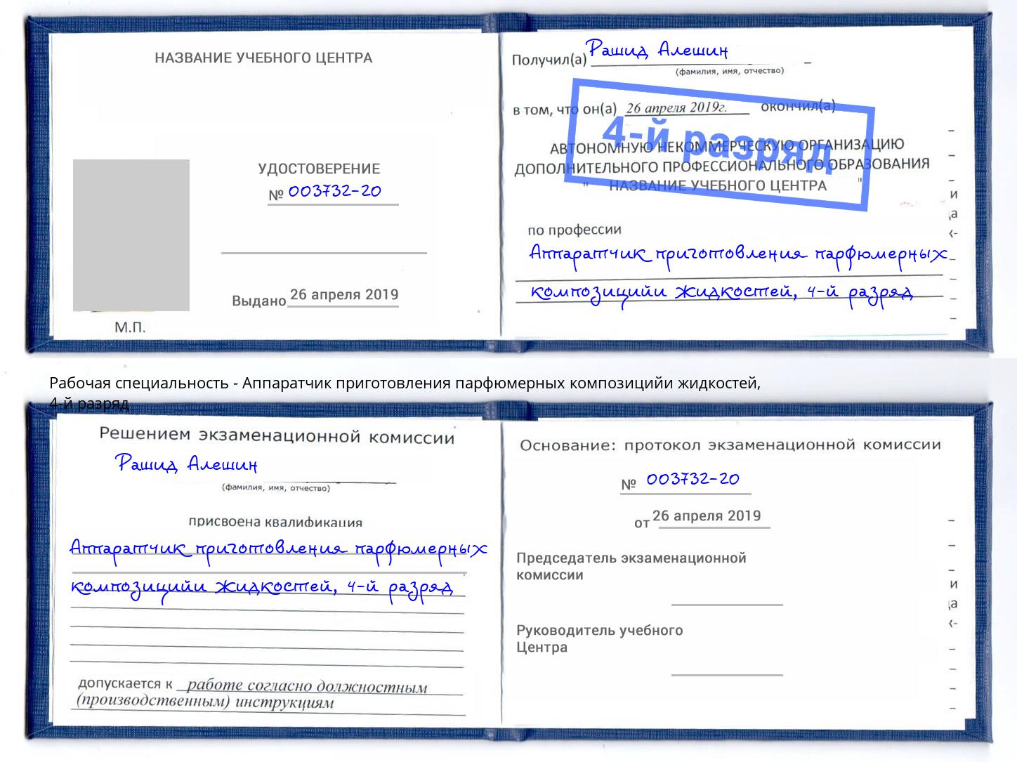 корочка 4-й разряд Аппаратчик приготовления парфюмерных композицийи жидкостей Ртищево