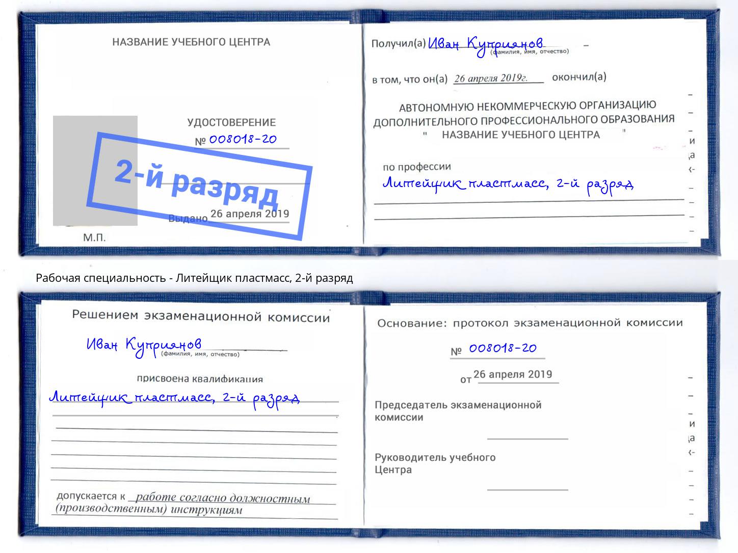 корочка 2-й разряд Литейщик пластмасс Ртищево