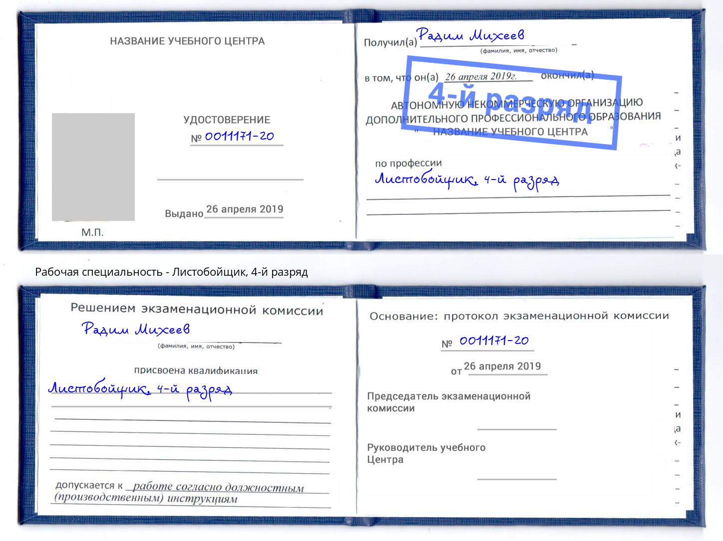 корочка 4-й разряд Листобойщик Ртищево