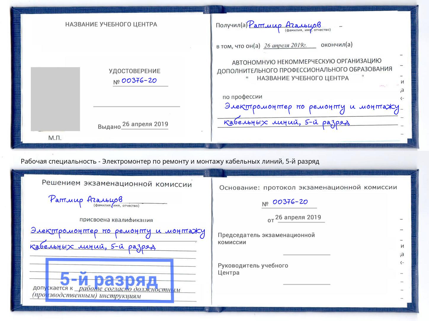 корочка 5-й разряд Электромонтер по ремонту и монтажу кабельных линий Ртищево