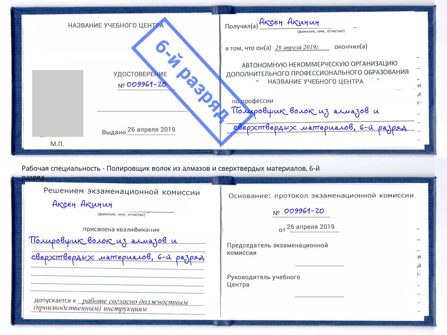 корочка 6-й разряд Полировщик волок из алмазов и сверхтвердых материалов Ртищево