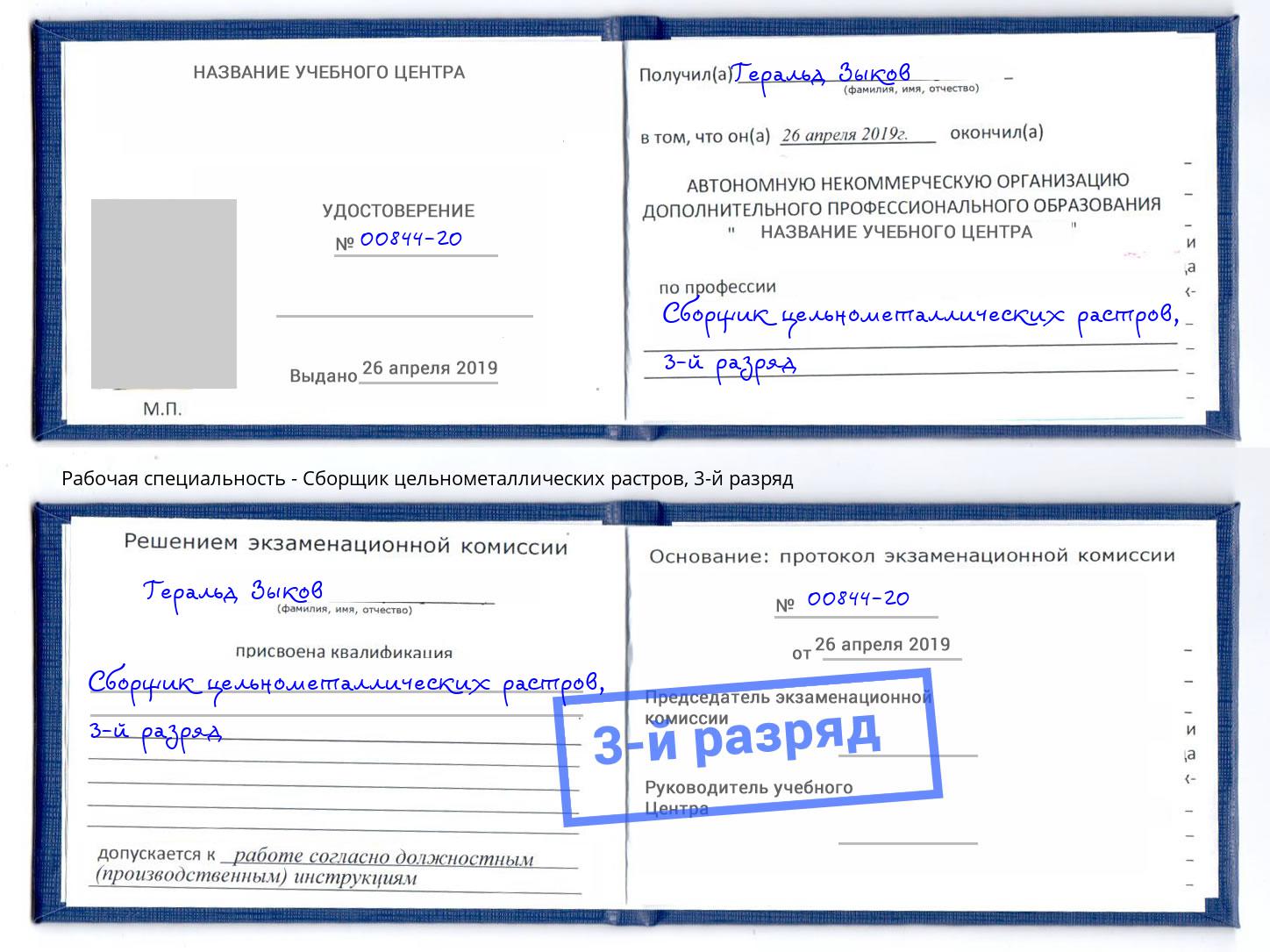 корочка 3-й разряд Сборщик цельнометаллических растров Ртищево
