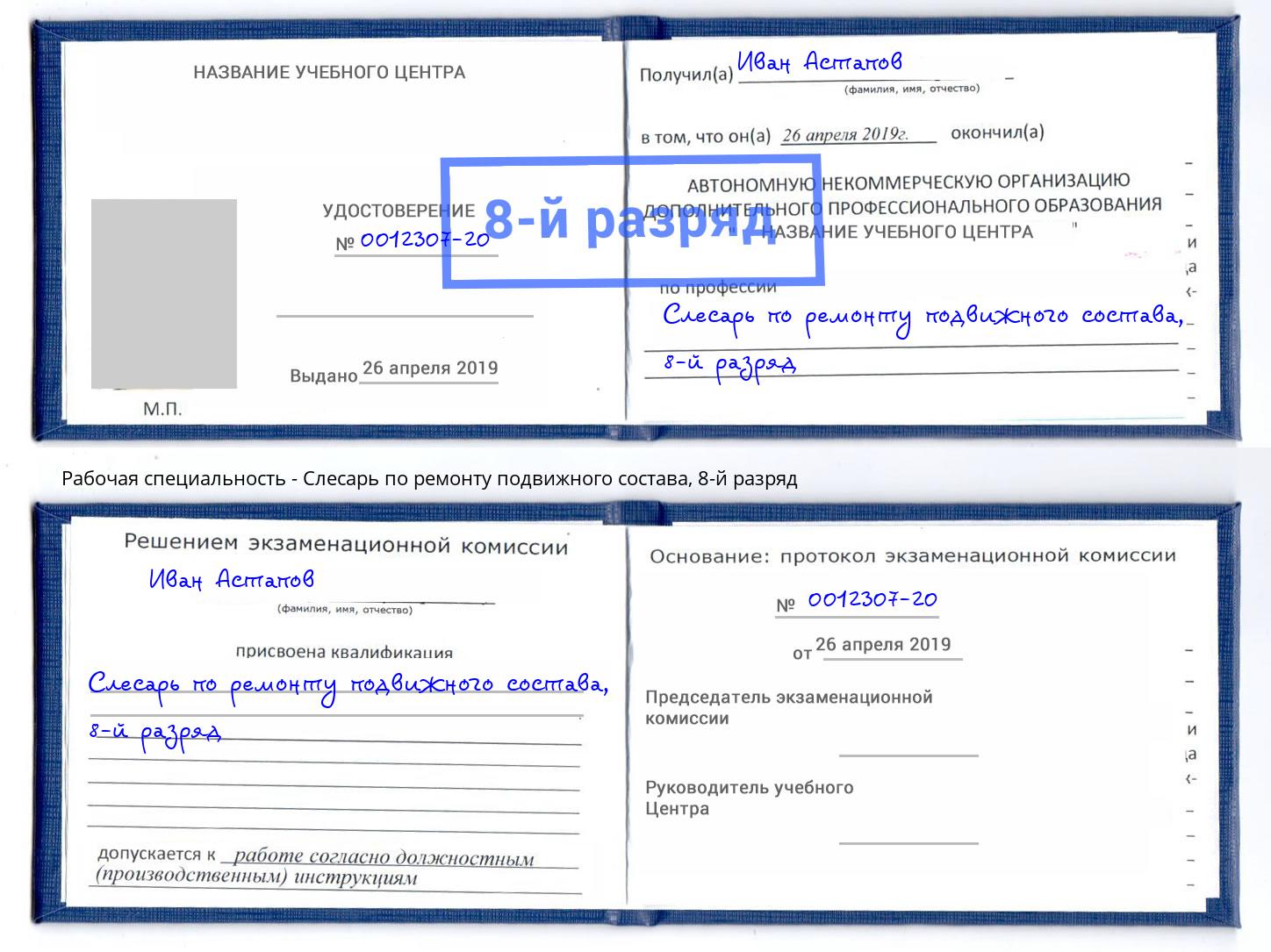 корочка 8-й разряд Слесарь по ремонту подвижного состава Ртищево