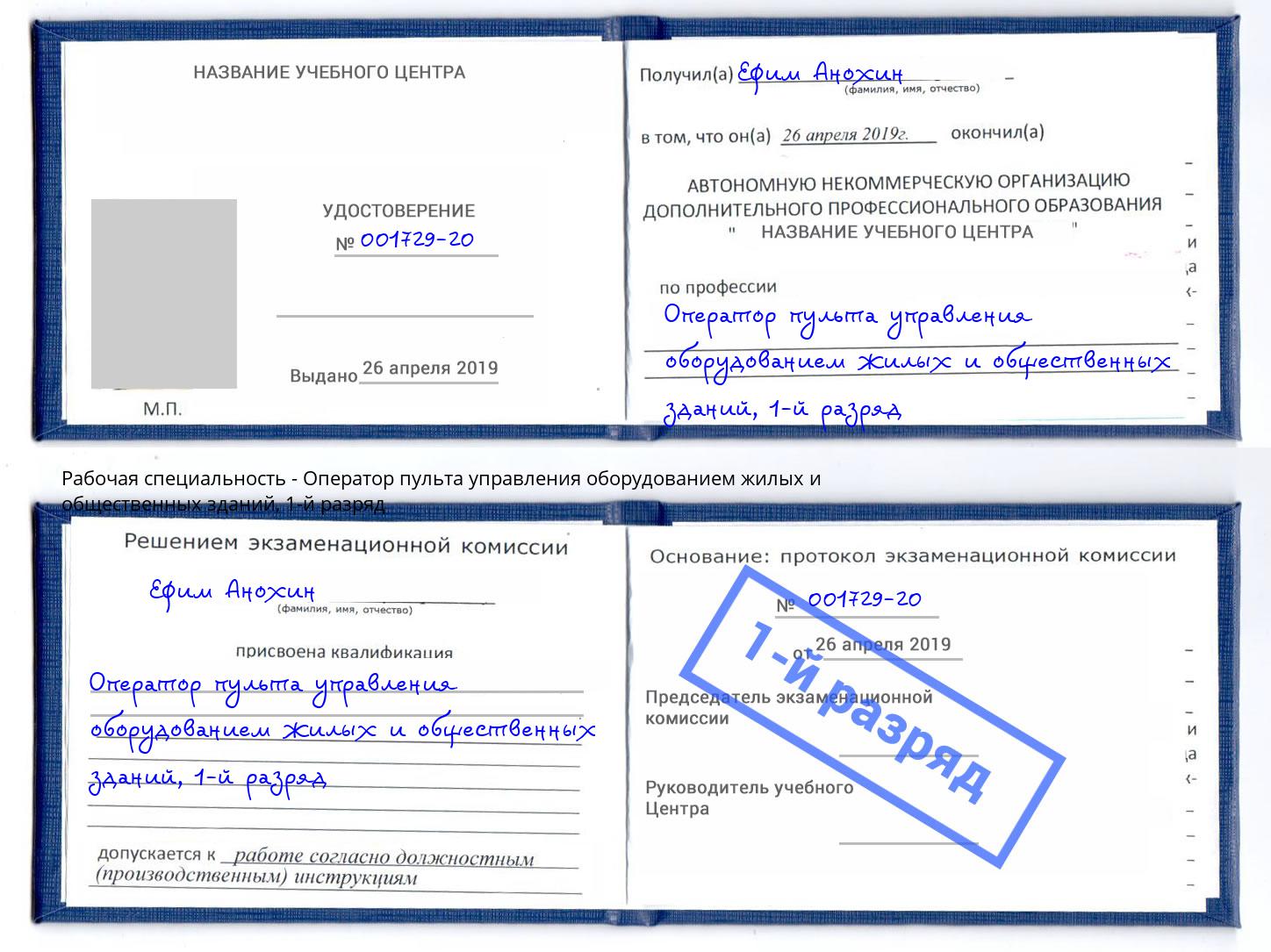 корочка 1-й разряд Оператор пульта управления оборудованием жилых и общественных зданий Ртищево