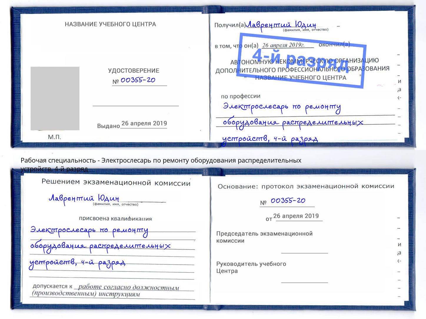 корочка 4-й разряд Электрослесарь по ремонту оборудования распределительных устройств Ртищево