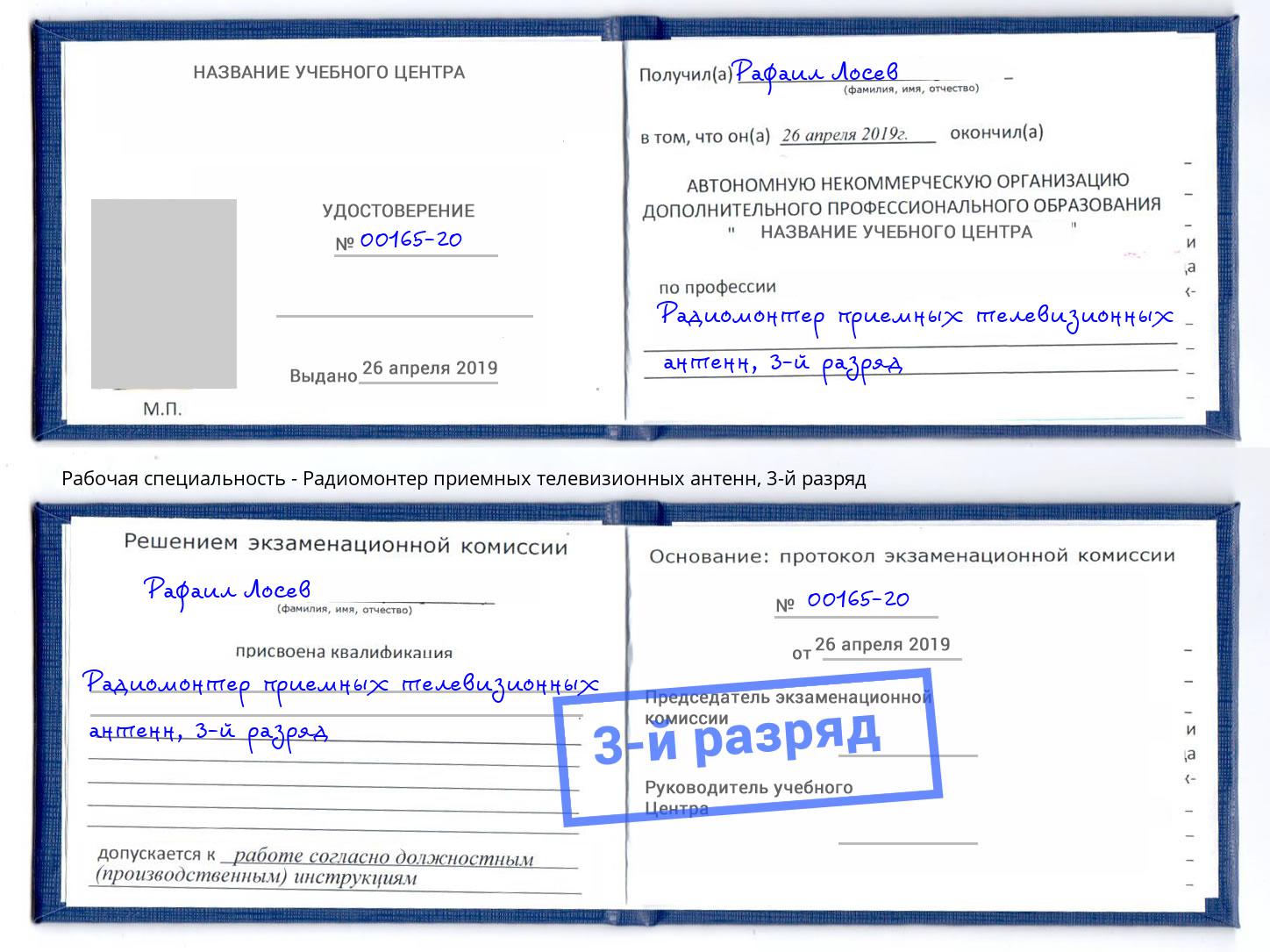 корочка 3-й разряд Радиомонтер приемных телевизионных антенн Ртищево