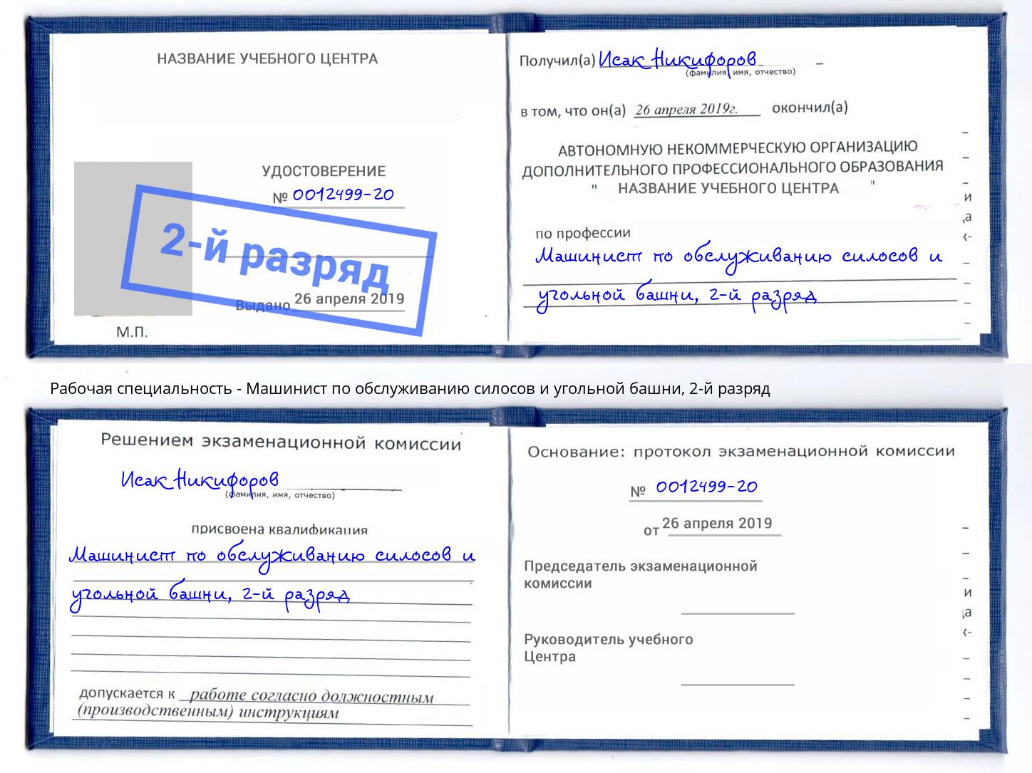 корочка 2-й разряд Машинист по обслуживанию силосов и угольной башни Ртищево