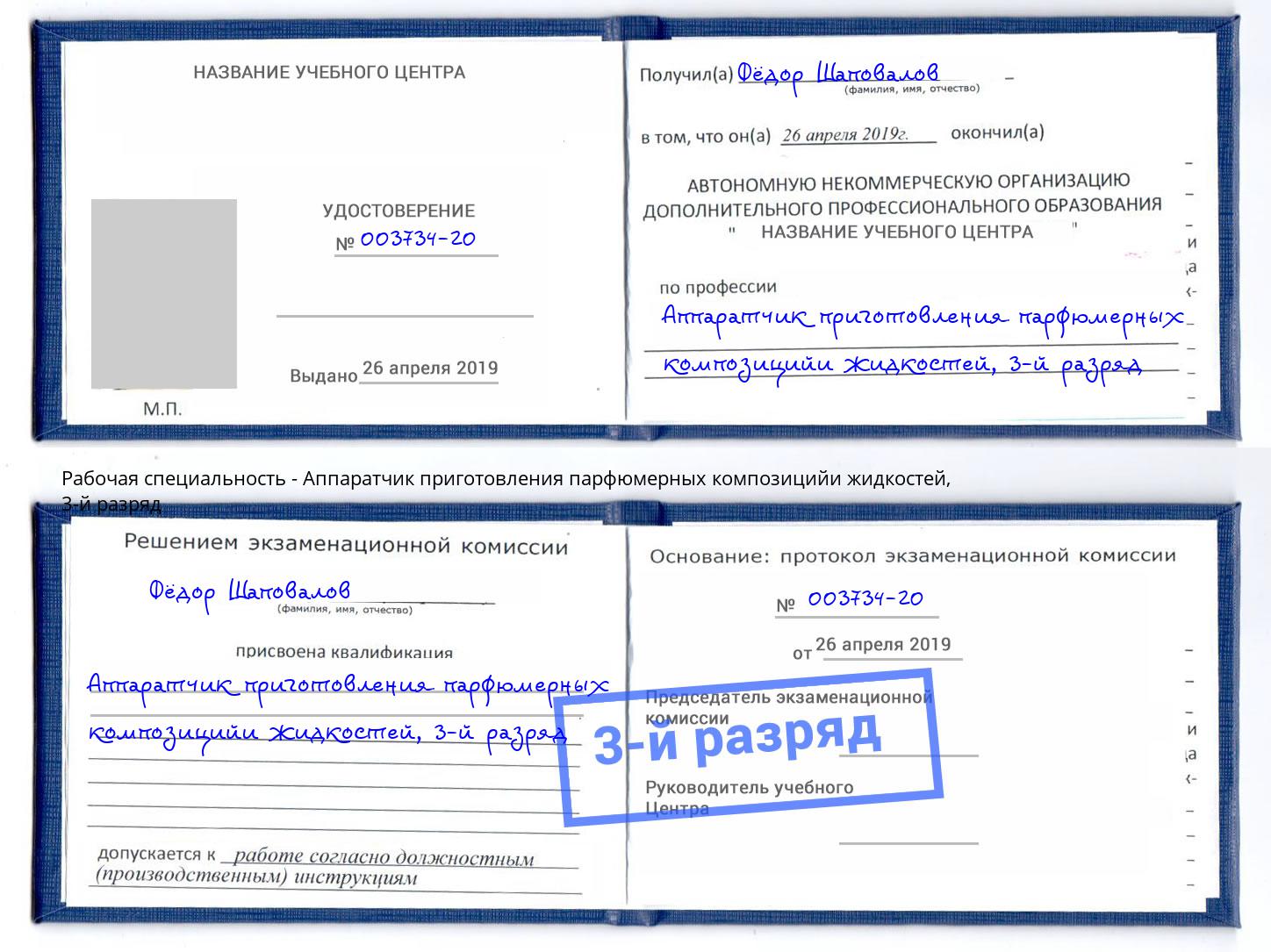 корочка 3-й разряд Аппаратчик приготовления парфюмерных композицийи жидкостей Ртищево