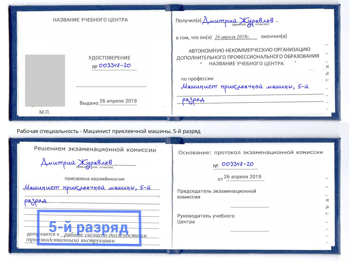 корочка 5-й разряд Машинист приклеечной машины Ртищево