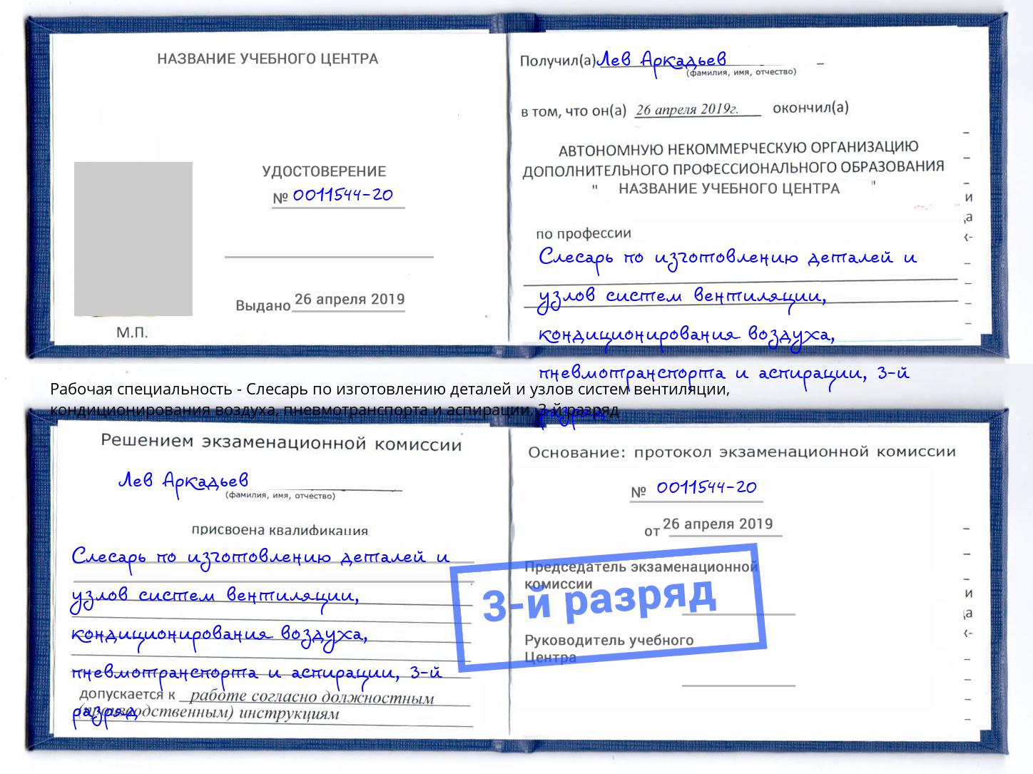 корочка 3-й разряд Слесарь по изготовлению деталей и узлов систем вентиляции, кондиционирования воздуха, пневмотранспорта и аспирации Ртищево