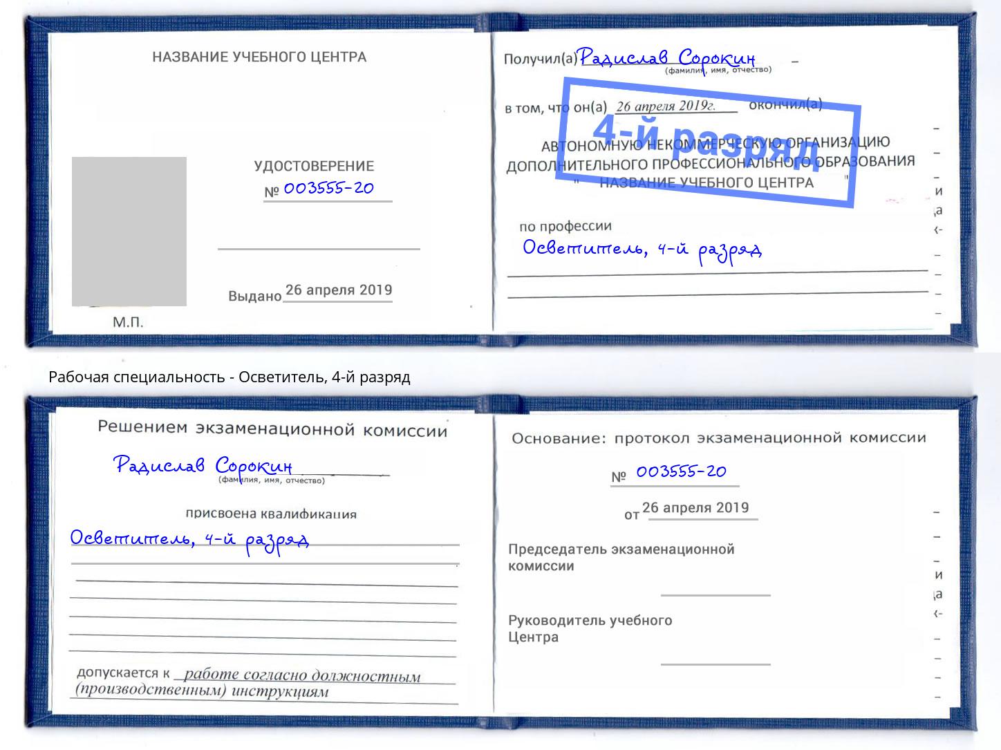 корочка 4-й разряд Осветитель Ртищево