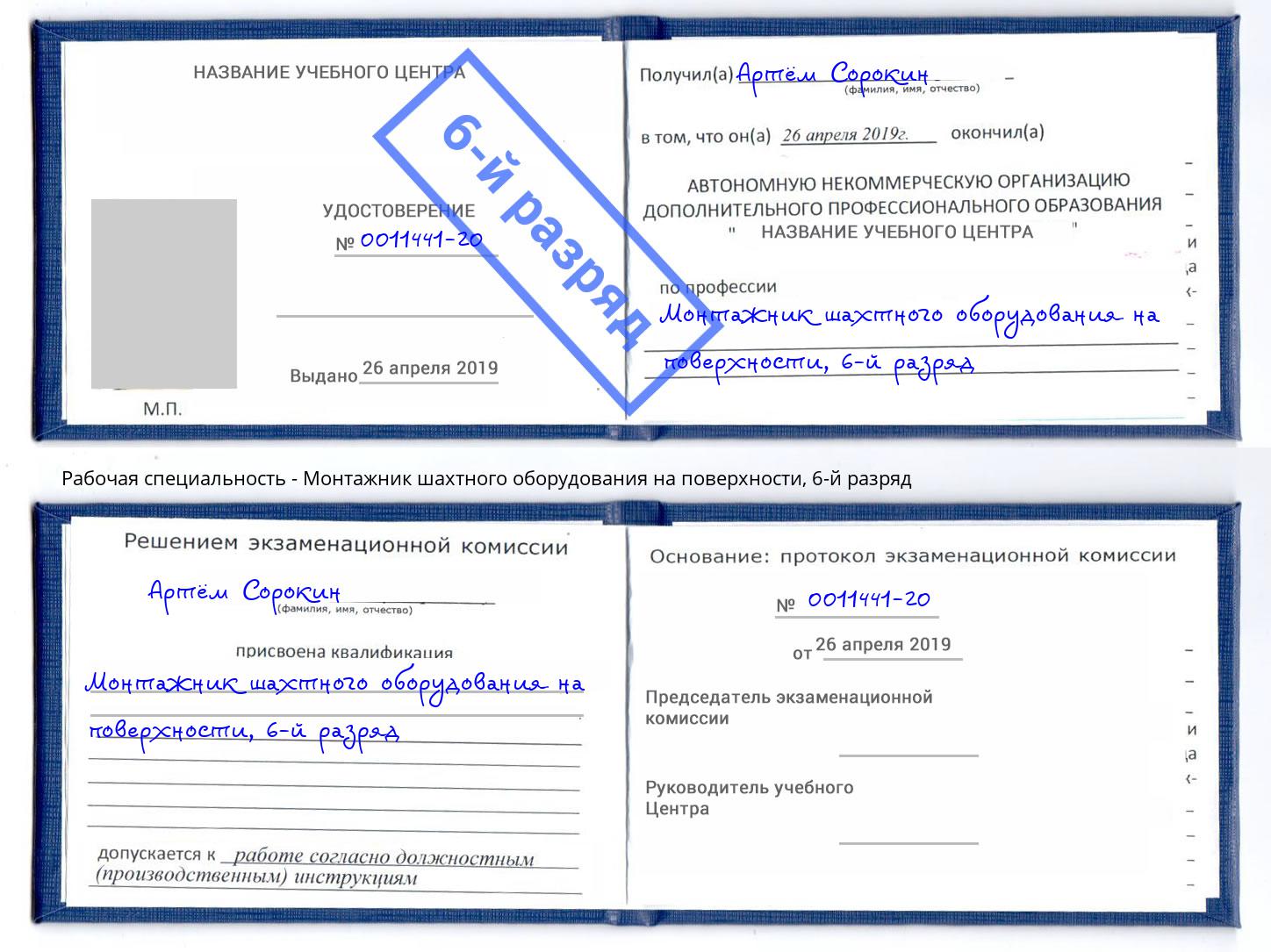 корочка 6-й разряд Монтажник шахтного оборудования на поверхности Ртищево