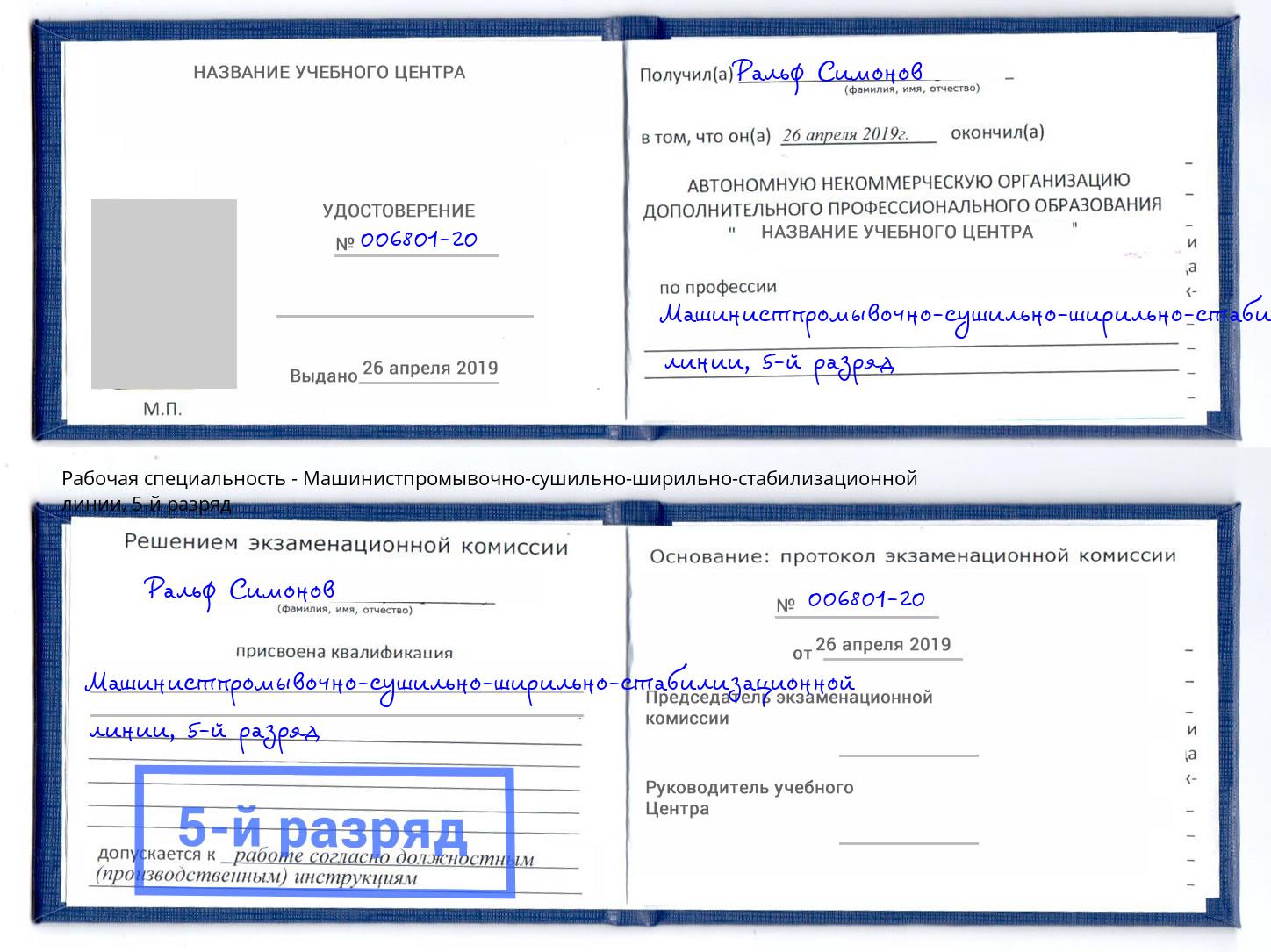 корочка 5-й разряд Машинистпромывочно-сушильно-ширильно-стабилизационной линии Ртищево