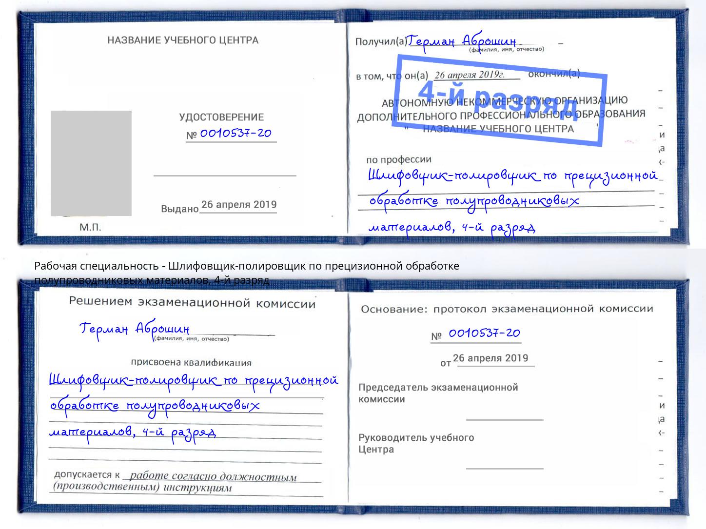 корочка 4-й разряд Шлифовщик-полировщик по прецизионной обработке полупроводниковых материалов Ртищево