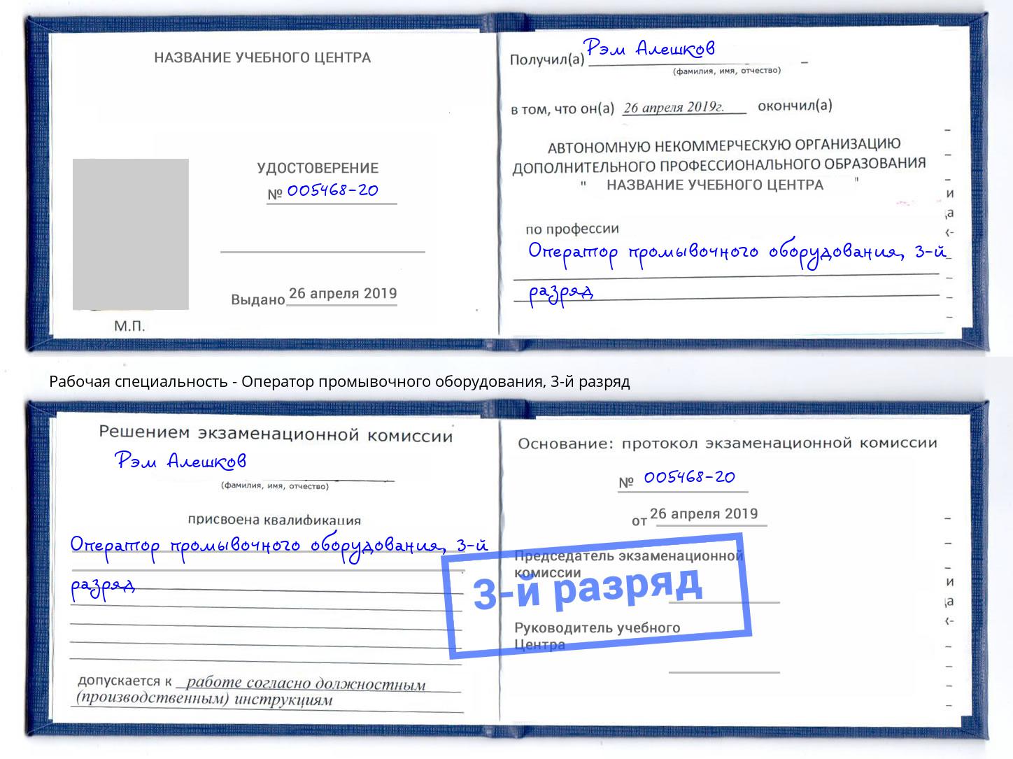 корочка 3-й разряд Оператор промывочного оборудования Ртищево