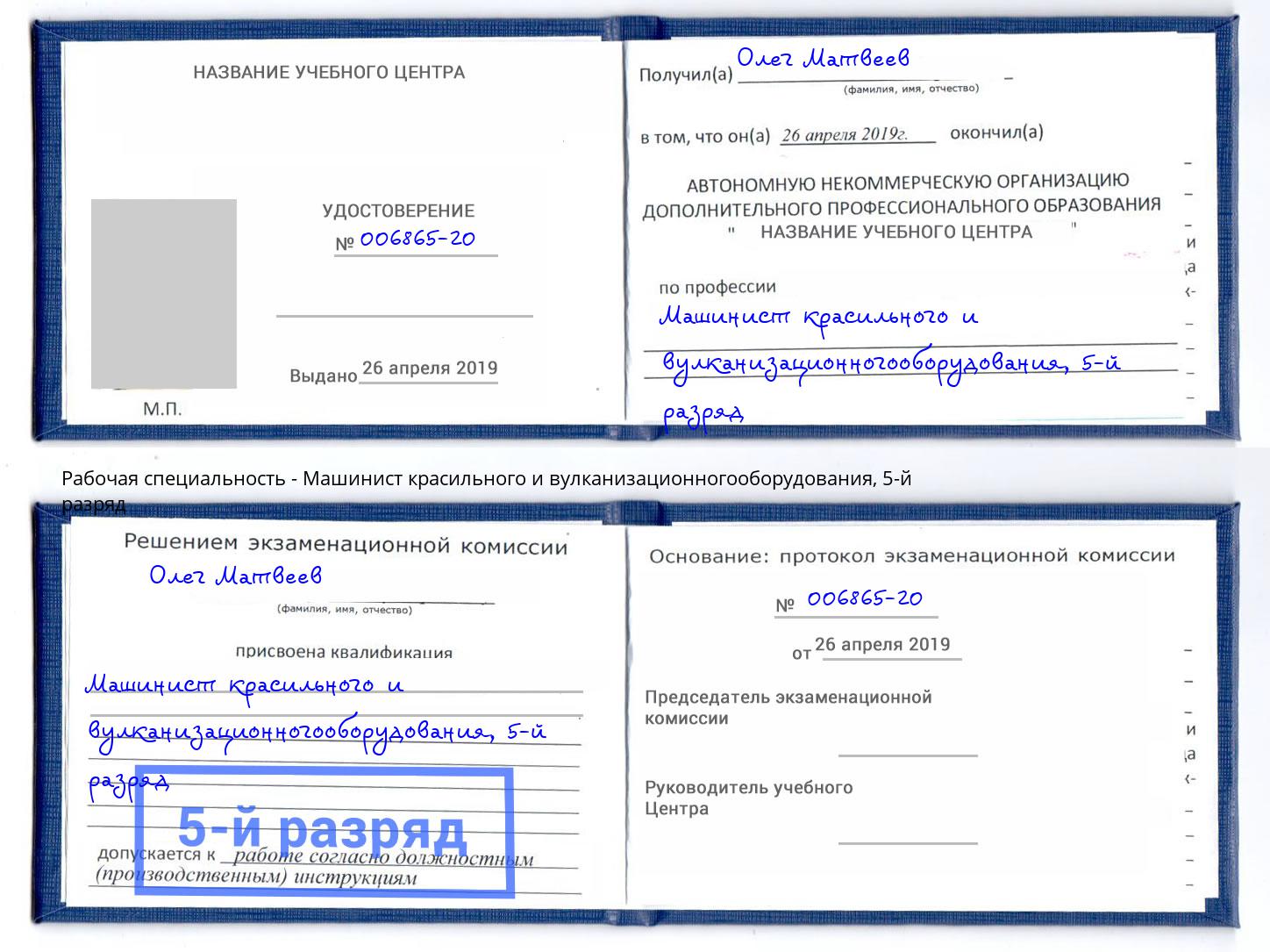 корочка 5-й разряд Машинист красильного и вулканизационногооборудования Ртищево