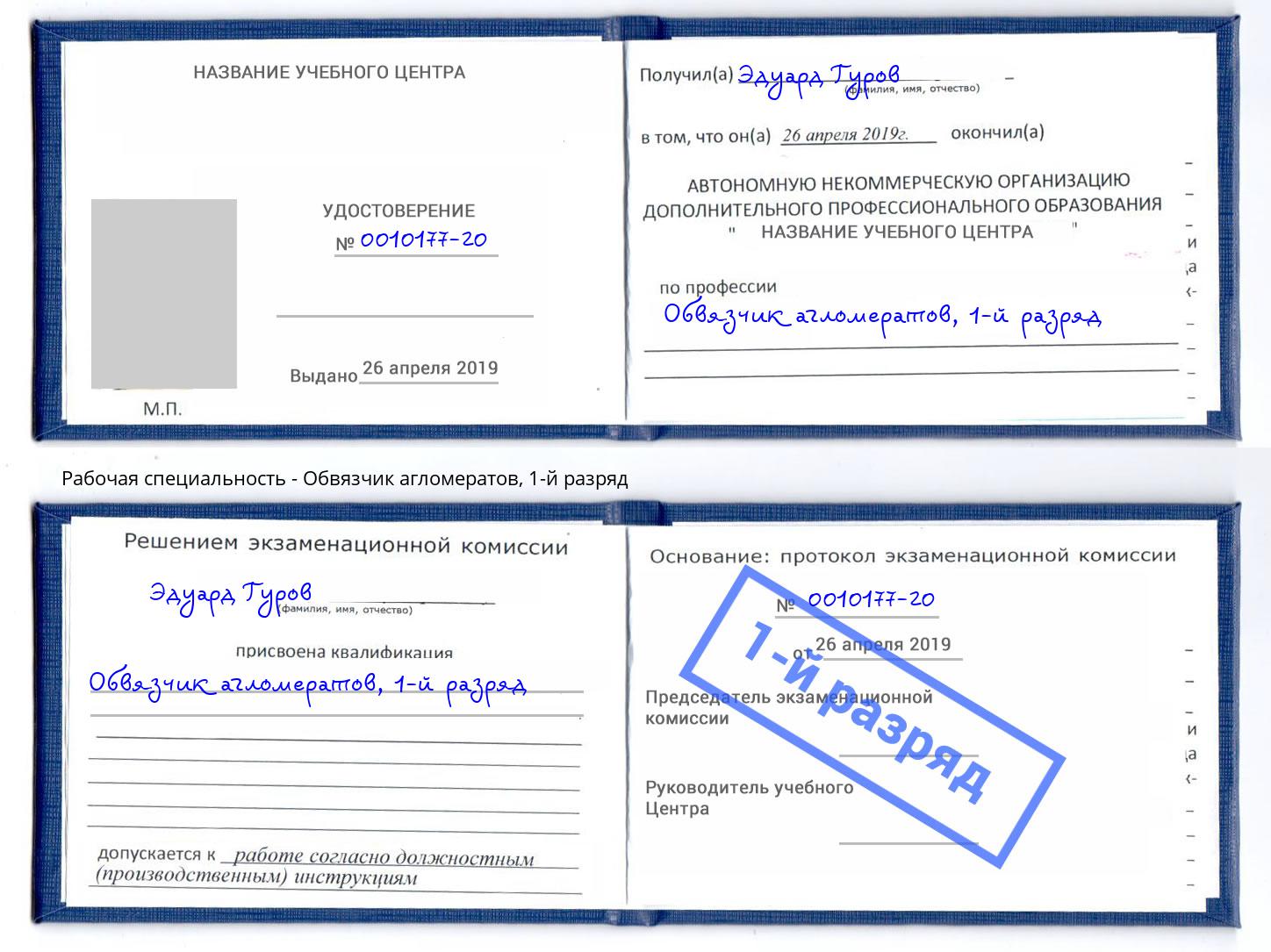 корочка 1-й разряд Обвязчик агломератов Ртищево