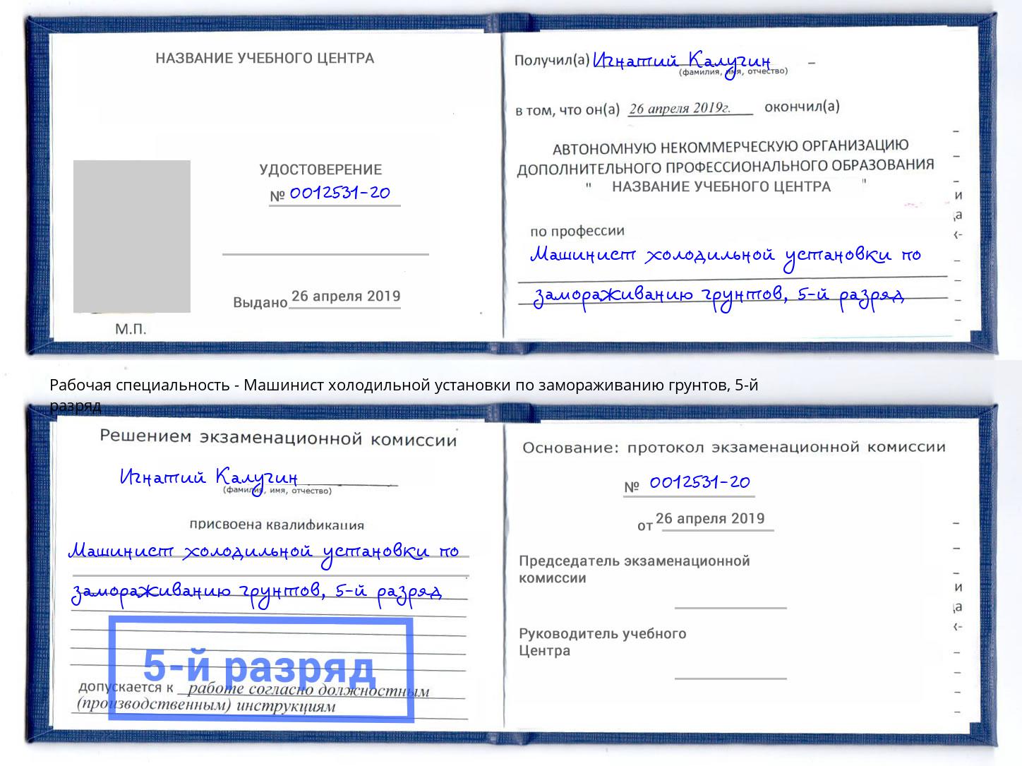 корочка 5-й разряд Машинист холодильной установки по замораживанию грунтов Ртищево