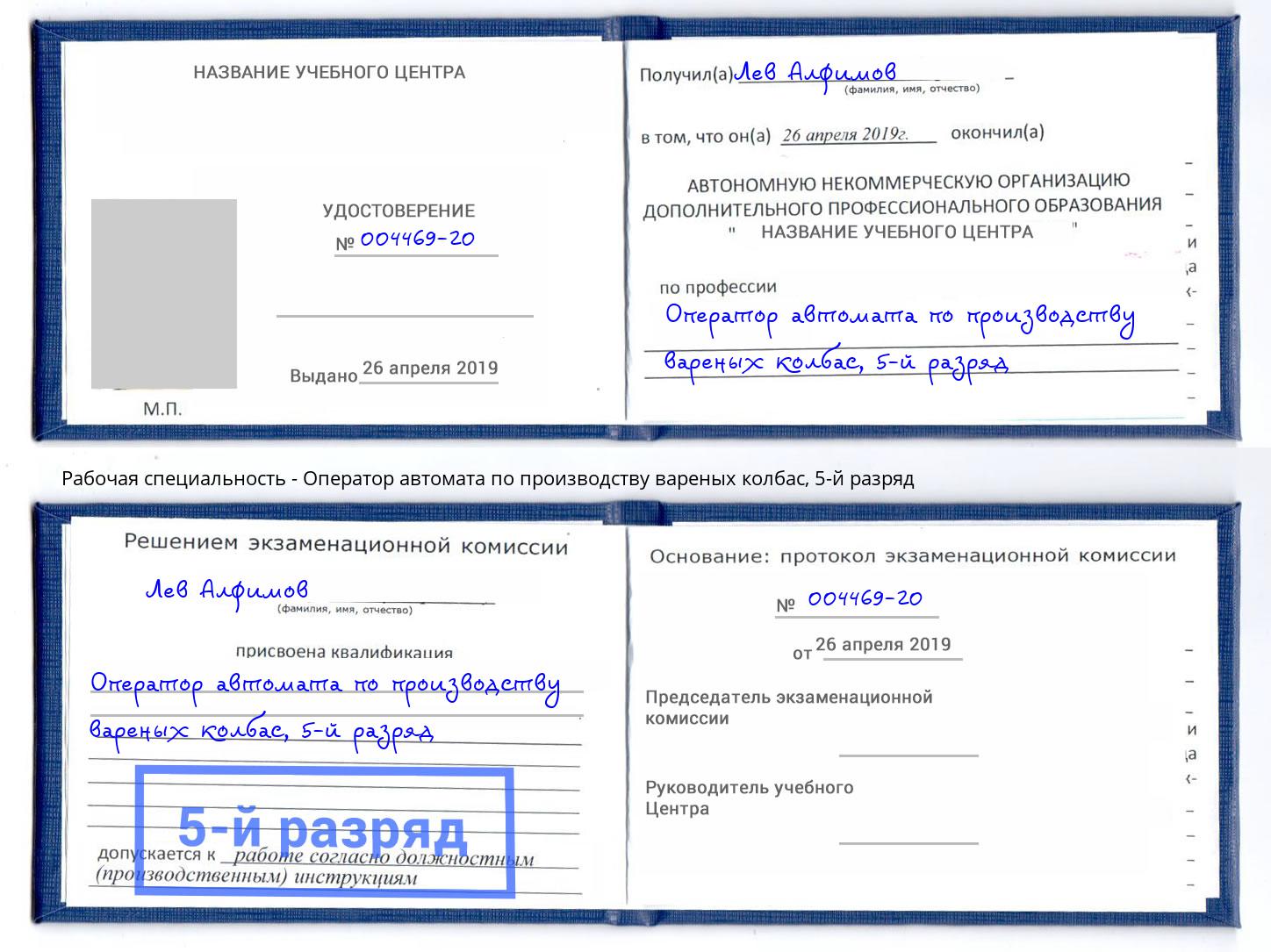 корочка 5-й разряд Оператор автомата по производству вареных колбас Ртищево