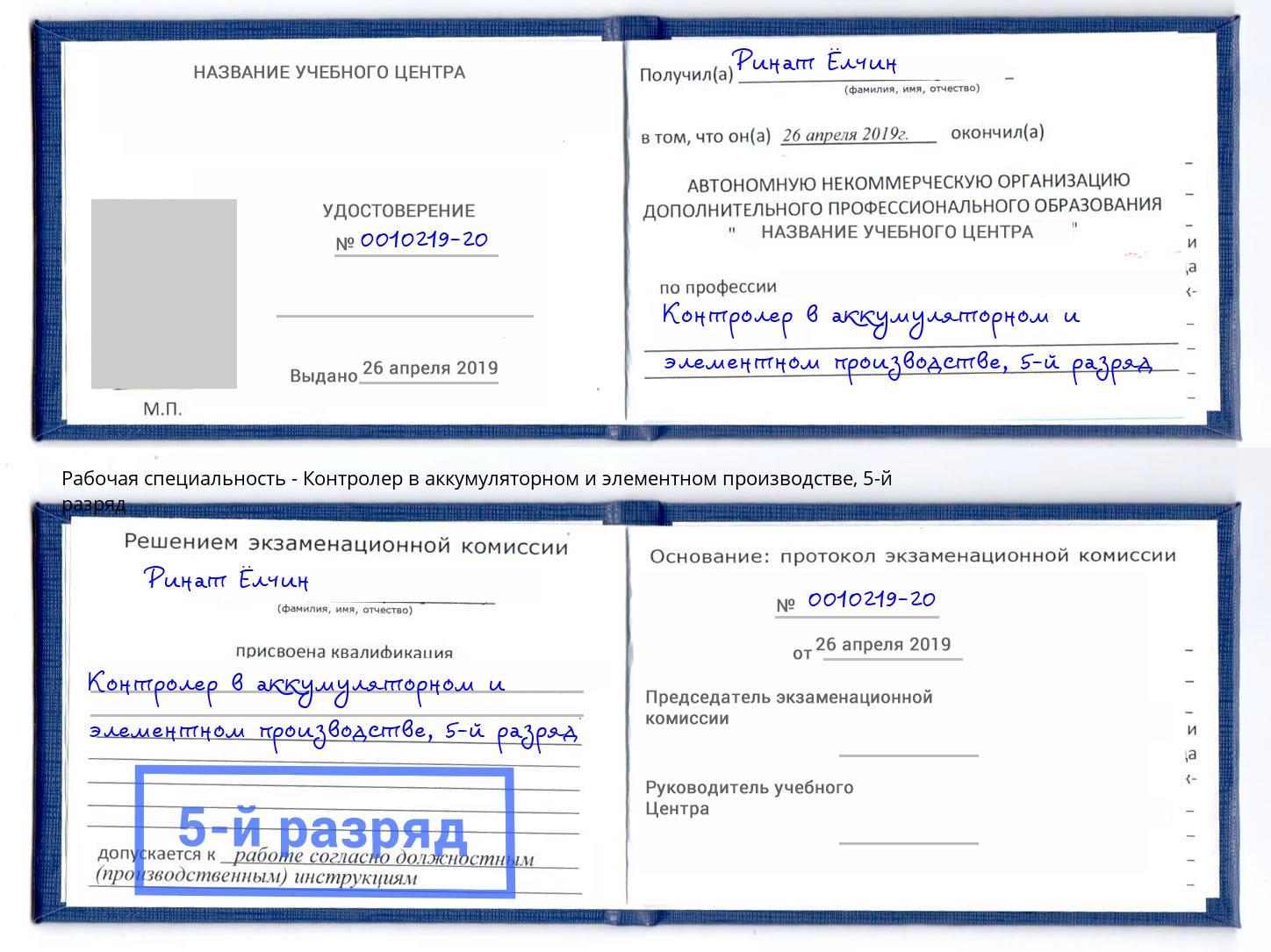 корочка 5-й разряд Контролер в аккумуляторном и элементном производстве Ртищево