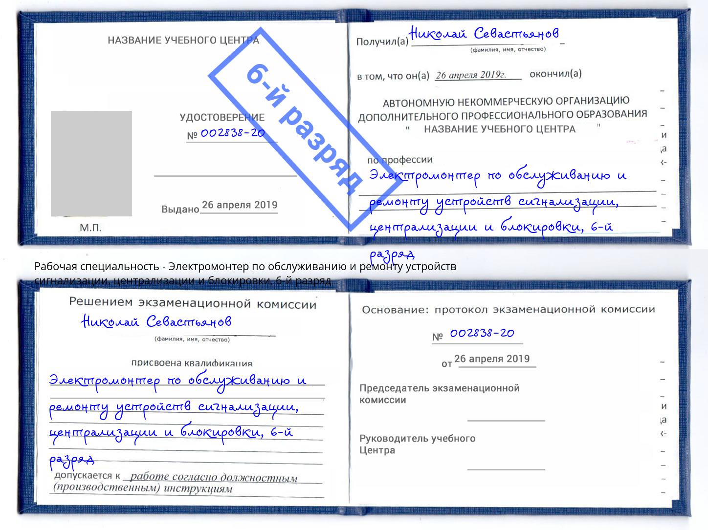 корочка 6-й разряд Электромонтер по обслуживанию и ремонту устройств сигнализации, централизации и блокировки Ртищево