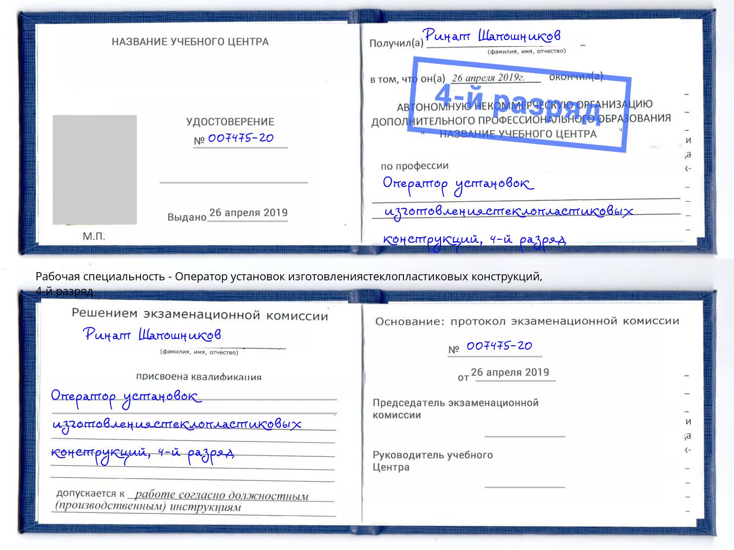 корочка 4-й разряд Оператор установок изготовлениястеклопластиковых конструкций Ртищево