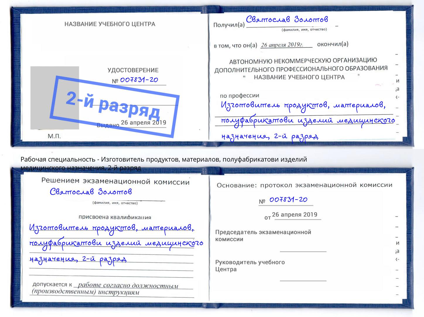 корочка 2-й разряд Изготовитель продуктов, материалов, полуфабрикатови изделий медицинского назначения Ртищево