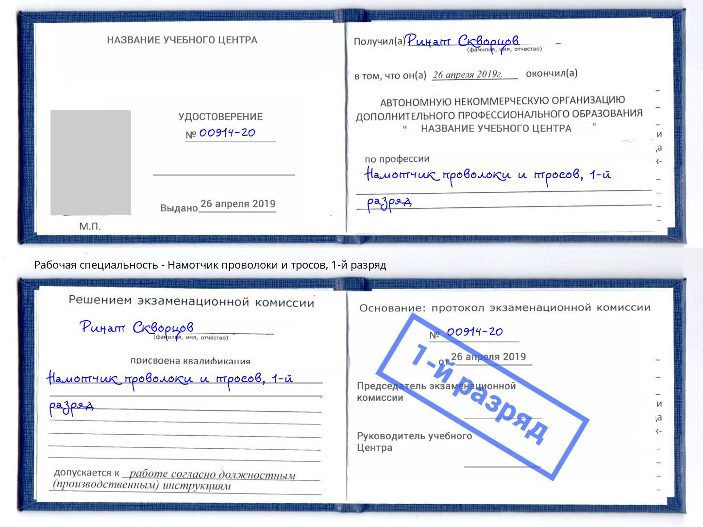 корочка 1-й разряд Намотчик проволоки и тросов Ртищево